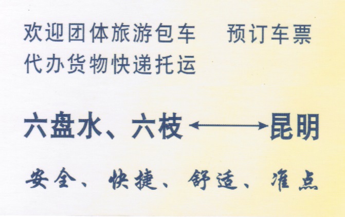 六枝到昆明名片正面