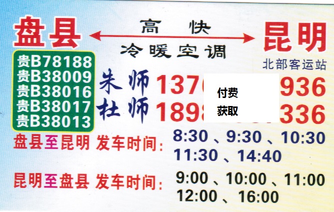 盘县到昆明 名片正面