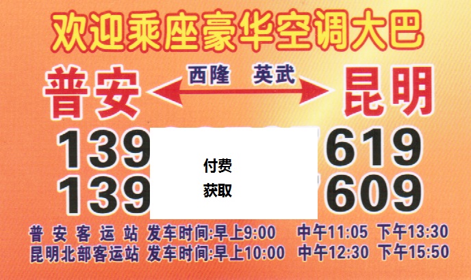 普安到昆明名片正面
