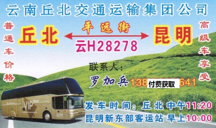 丘北到昆明名片正面