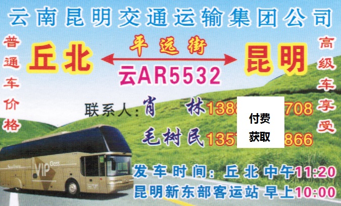 丘北到昆明名片正面