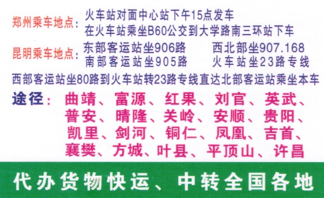 郑州到昆明名片正面