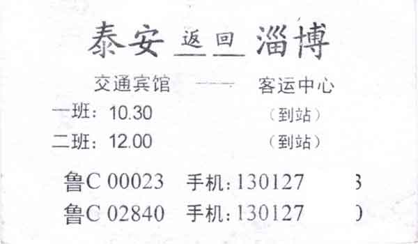 淄博到泰安名片正面