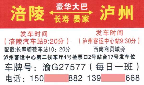 涪陵到泸州名片正面