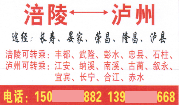 涪陵到泸州名片正面