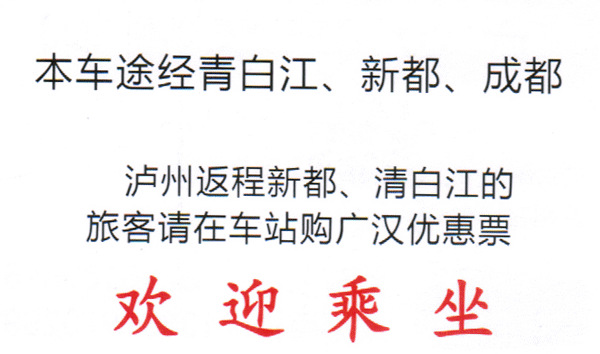 广汉到泸州 名片正面