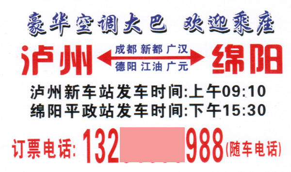 绵阳到泸州名片正面