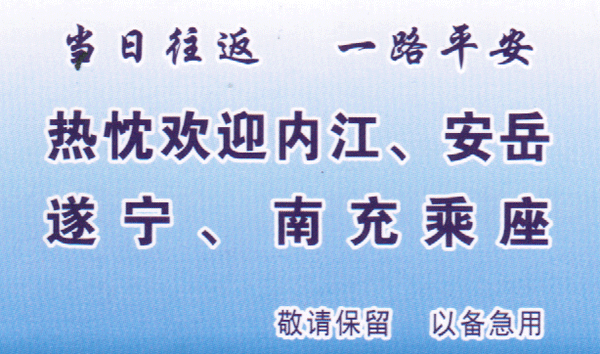 安岳到泸州名片正面