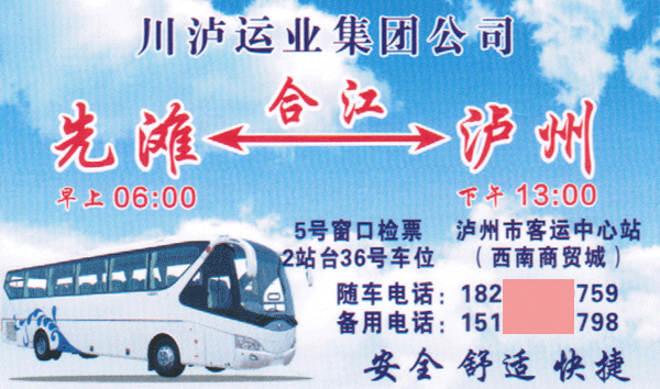 先滩到泸州名片正面