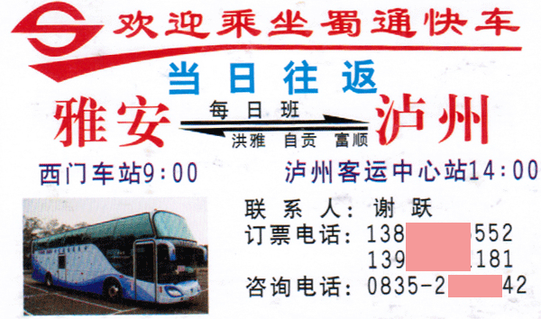 雅安到泸州名片正面