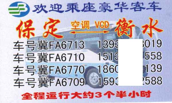 保定到衡水名片正面