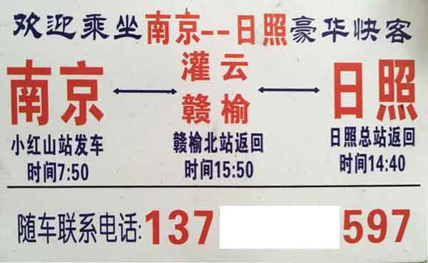 南京到日照名片正面