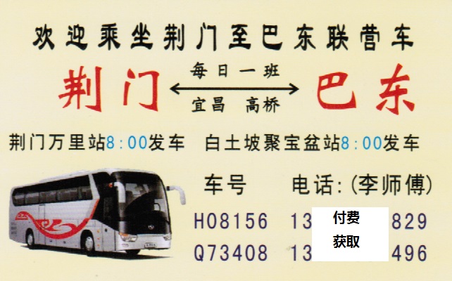 荆门到巴东名片正面