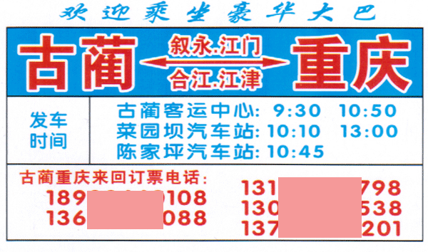 古蔺到重庆名片正面