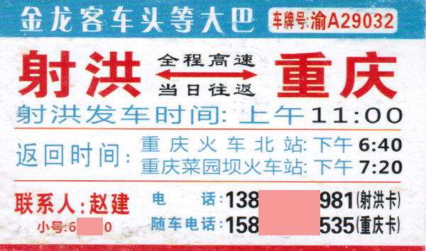 射洪到重庆名片正面