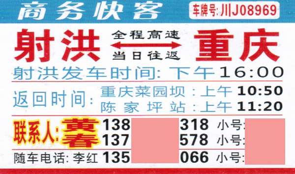 射洪到重庆名片正面