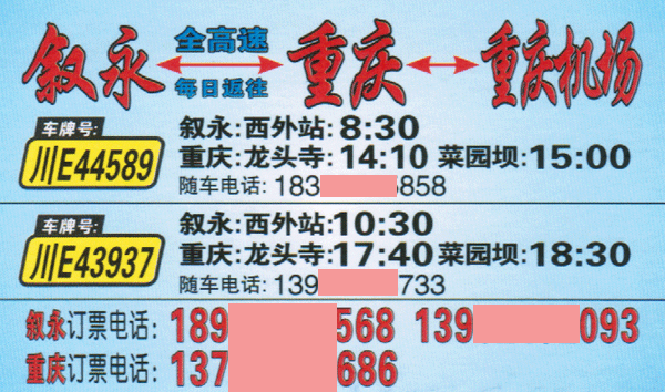 叙永到重庆名片正面
