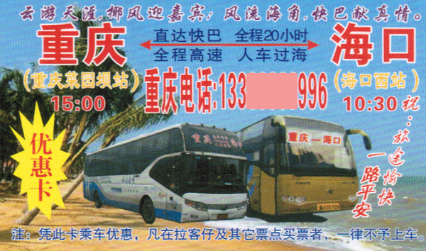 重庆到海口名片正面