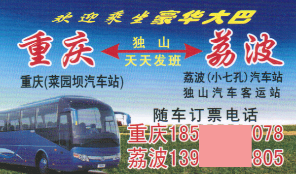 重庆到荔波名片正面