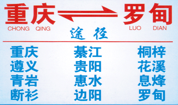罗甸到重庆名片正面