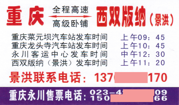 重庆到西双版纳名片正面