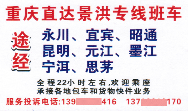重庆到西双版纳名片正面