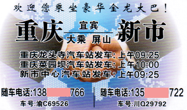 新市到重庆名片正面