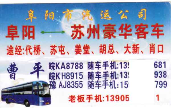 阜阳到苏州名片正面