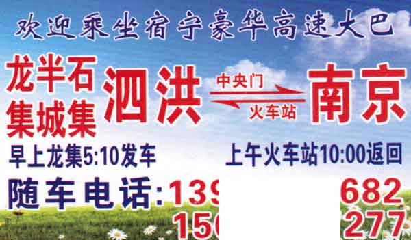 南京到泗洪名片正面