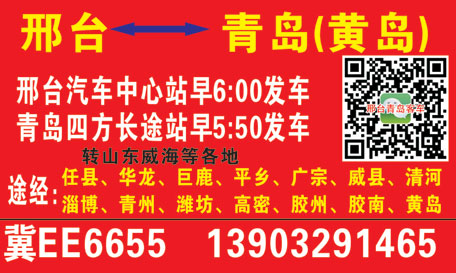 青岛到邢台长途客车在青岛汽车站始发,目的到邢台汽车站,青岛到邢台汽车途经地点及青岛到邢台发车时间,青岛到邢台大巴承揽团体大巴租赁包车,可以通过邢台到青岛汽车随车电话联系业务,邢台到青岛大巴票预订、邢台到青岛长途汽车查询,邢台到青岛多远?邢台到青岛大巴途经地点 从青岛发往邢台班车途经及时间: 始发站: