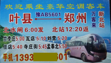 叶县到郑州名片正面