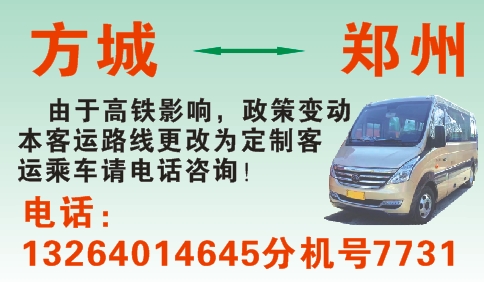 方城柳河到郑州名片正面