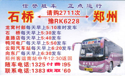 石桥云阳到郑州名片正面