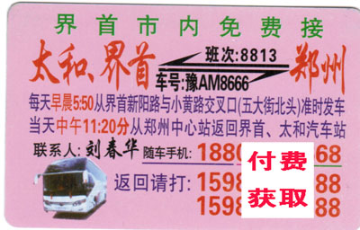 郑州到界首太和名片正面
