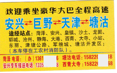巨野安兴到天津塘沽名片正面