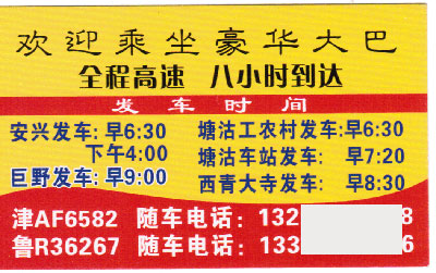 巨野安兴到天津塘沽名片正面