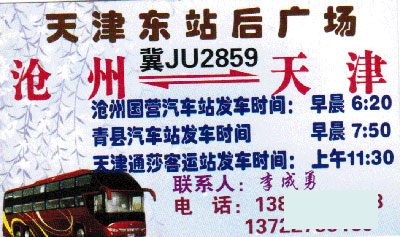 沧州到天津名片正面