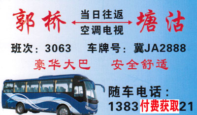 郭桥海兴到塘沽名片正面
