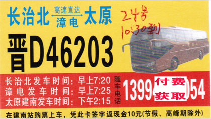 长治北到太原名片正面