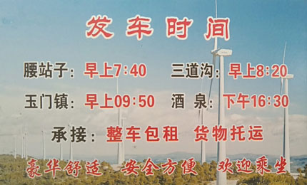 瓜州腰站子到酒泉名片正面