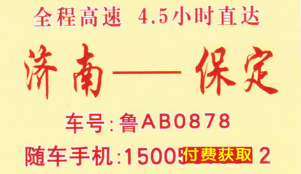 济南到保定名片正面