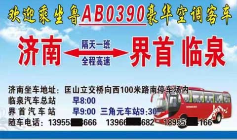 济南到界首临泉名片正面