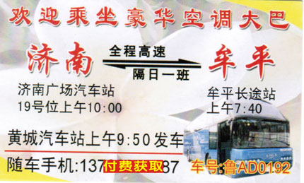 济南到牟平名片正面