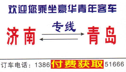 济南到青岛名片正面