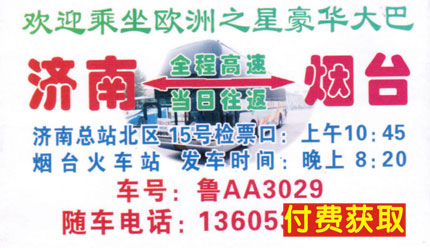 济南到烟台名片正面