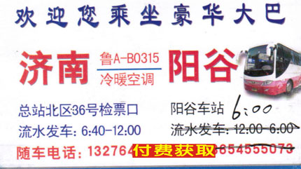 济南到阳谷名片正面