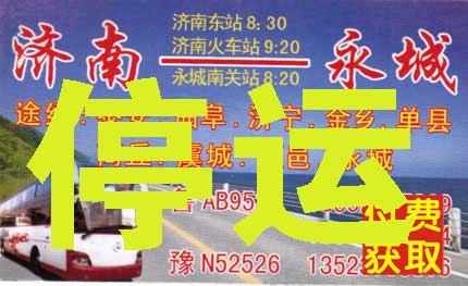 济南到永城名片正面