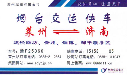 济南到莱州名片正面