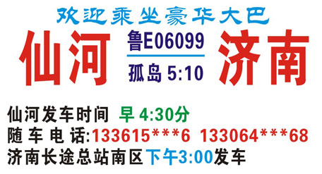 济南到仙河名片正面