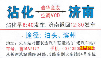 济南到沾化名片正面